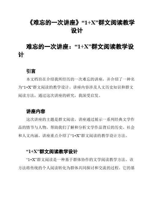《难忘的一次讲座》“1+X”群文阅读教学设计