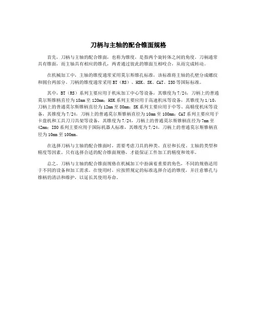 刀柄与主轴的配合锥面规格