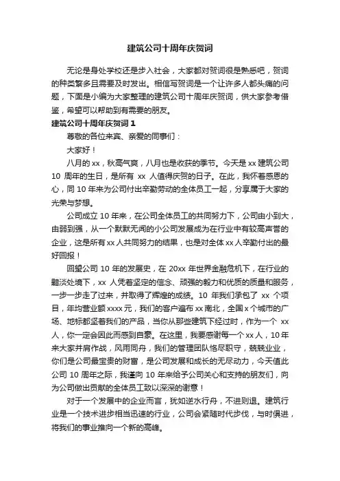 建筑公司十周年庆贺词