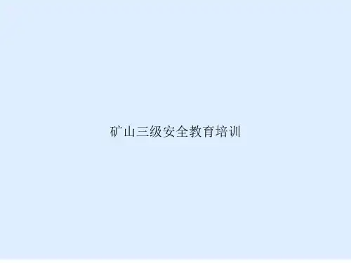 矿山三级安全教育培训