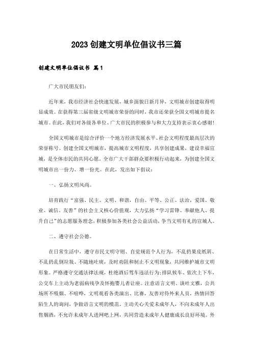 2023创建文明单位倡议书三篇