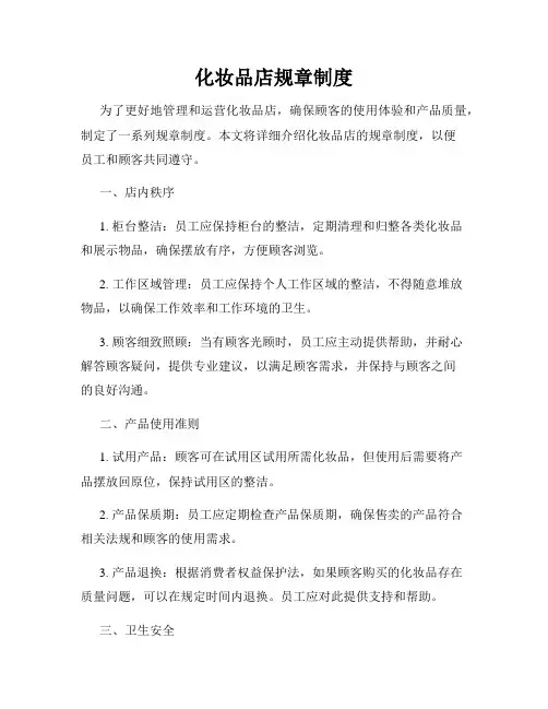 化妆品店规章制度