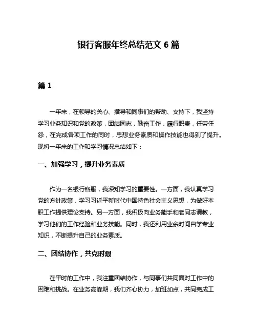 银行客服年终总结范文6篇