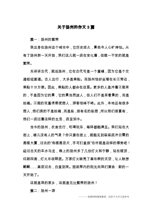 关于扬州的作文3篇