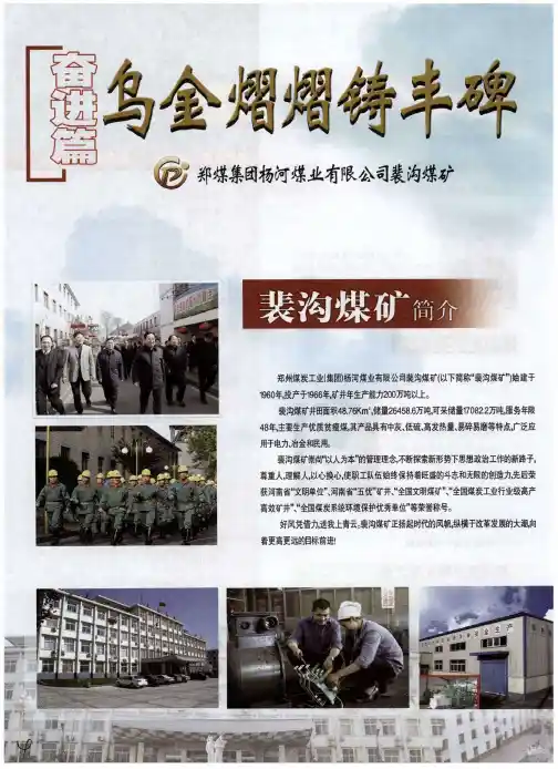 郑煤集团杨河煤业有限公司裴沟煤矿