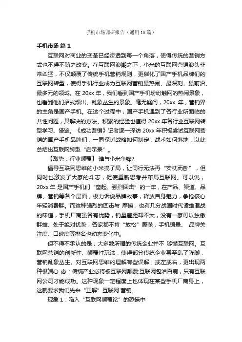 手机市场调研报告（通用18篇）