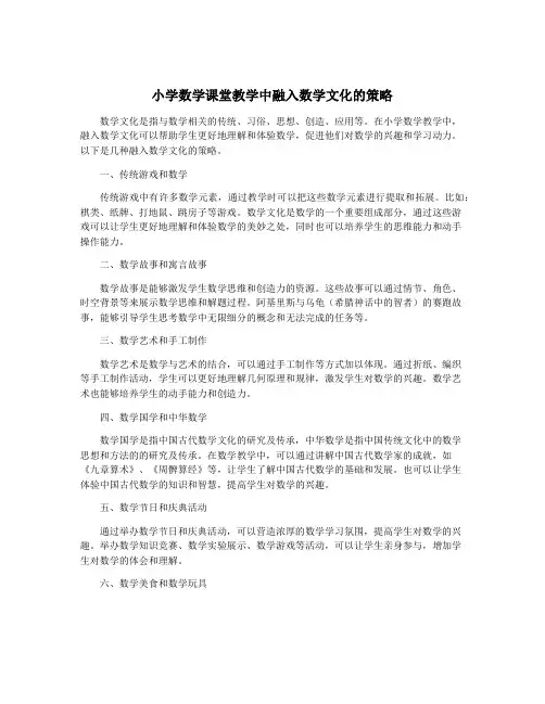 小学数学课堂教学中融入数学文化的策略