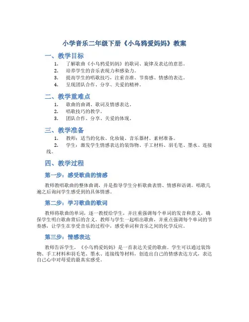 小学音乐二年级下册《小乌鸦爱妈妈》教案