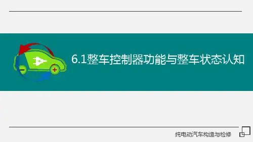 纯电动汽车构造与检修 第6章 整车控制器功能与整车状态认知