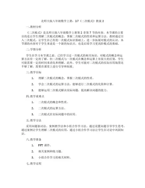 北师大版八年级数学上册：2.7《二次根式》教案2