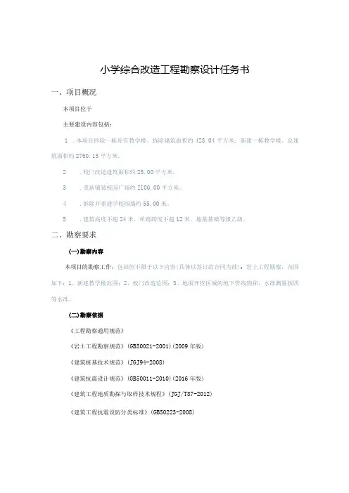 小学综合改造工程勘察设计任务书