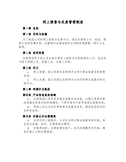 网上销售与交易管理制度