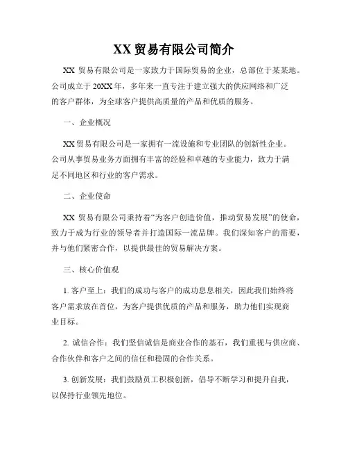 XX贸易有限公司简介