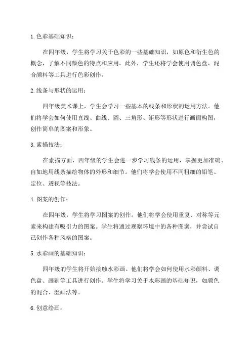 小学美术四年级知识点