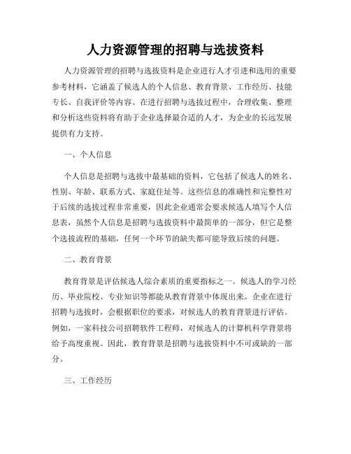 人力资源管理的招聘与选拔资料