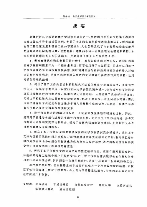 岩体破坏非线性理论研究及应用