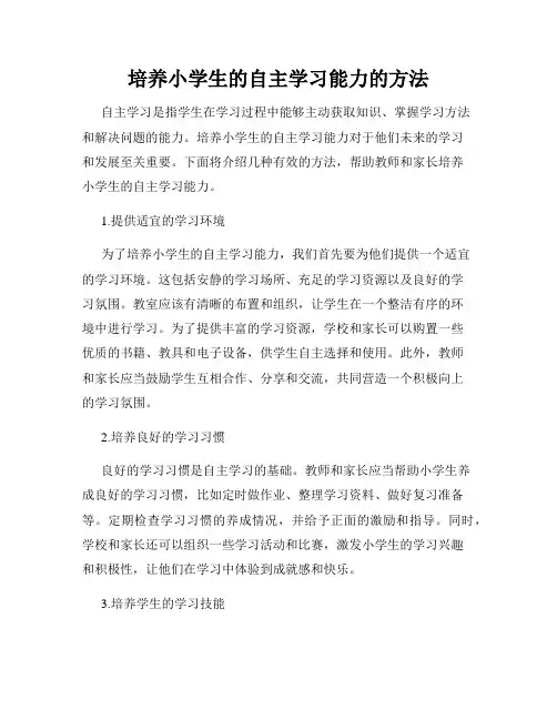 培养小学生的自主学习能力的方法