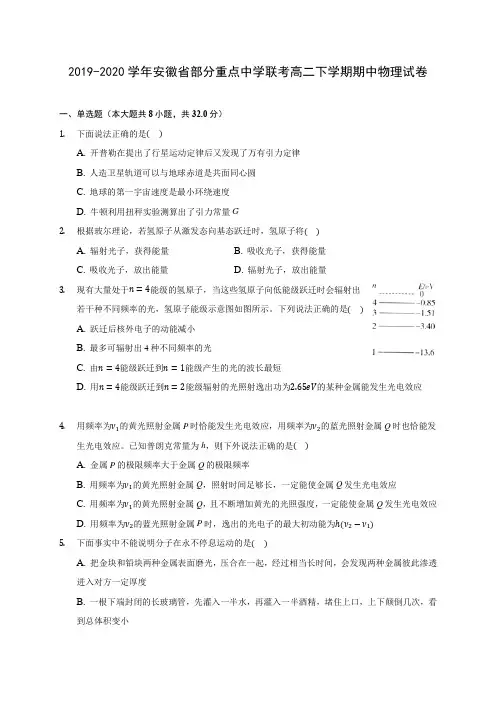 2019-2020学年安徽省部分重点中学联考高二下学期期中物理试卷(含答案解析)