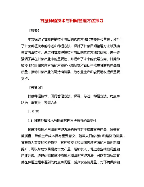 甘蔗种植技术与田间管理方法探寻