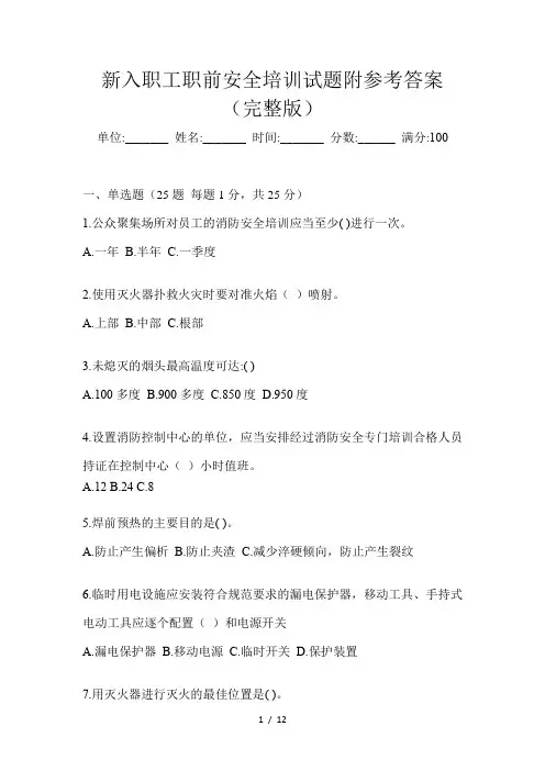 新入职工职前安全培训试题附参考答案(完整版)