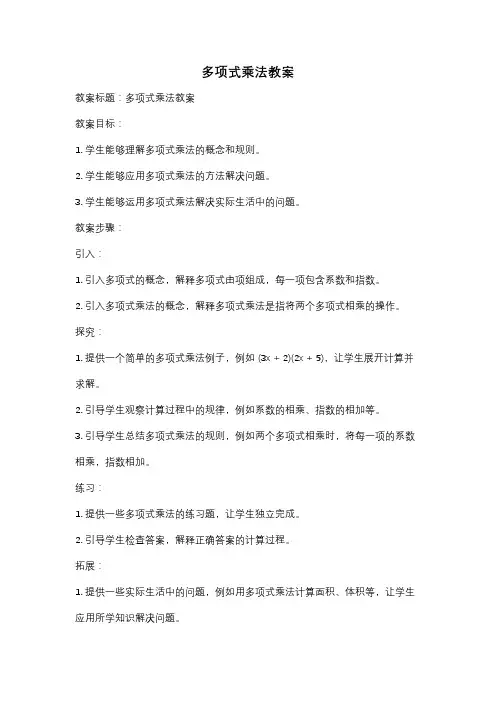 多项式乘法教案