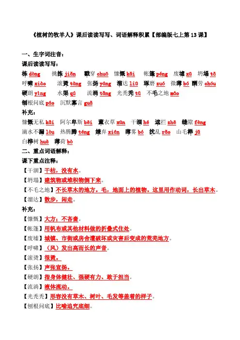 《植树的牧羊人》重点生字词、词语解释积累【部编版七上第13课】