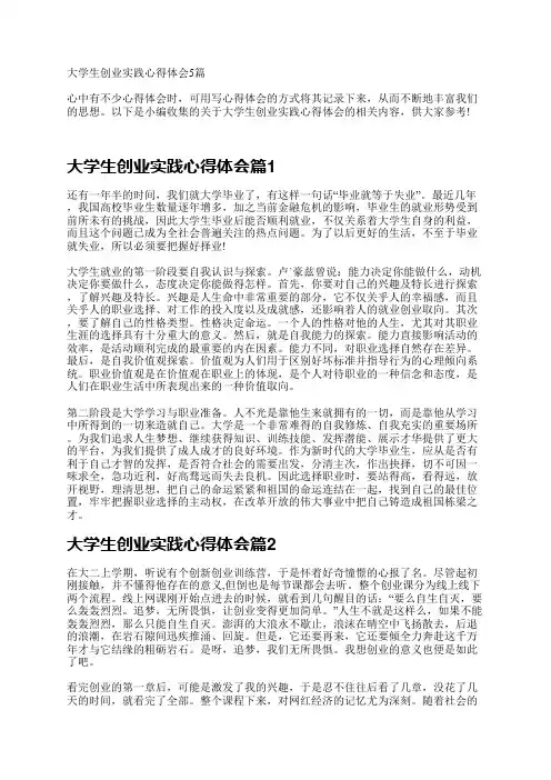 大学生创业实践心得体会5篇