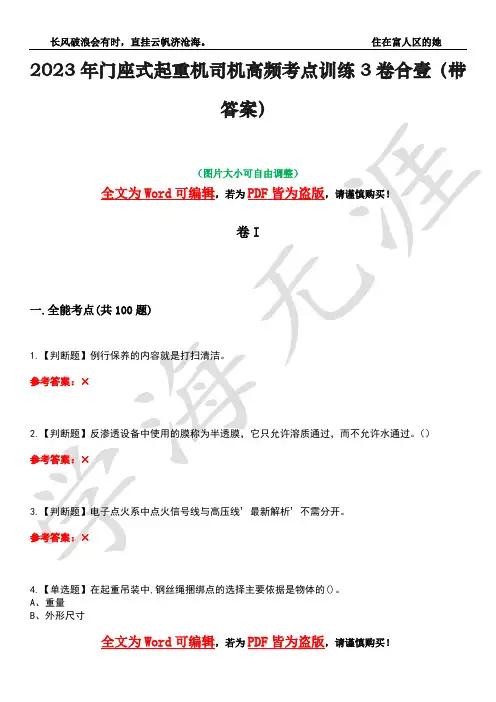 2023年门座式起重机司机高频考点训练3卷合壹(带答案)试题号34
