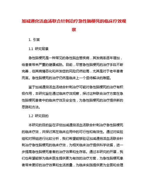 加减通窍活血汤联合针刺冶疗急性脑梗死的临床疗效观察