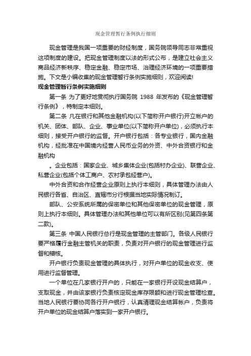 现金管理暂行条例执行细则_条例_