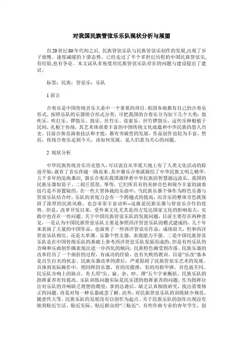 对我国民族管弦乐乐队现状分析与展望