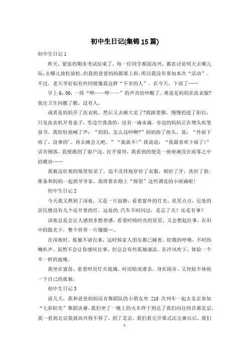 初中生日记(集锦15篇)