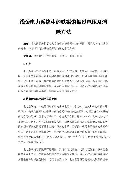 浅谈电力系统中的铁磁谐振过电压及消除方法