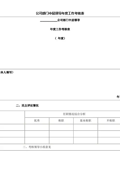 中层领导年度工作考核表(2023版)