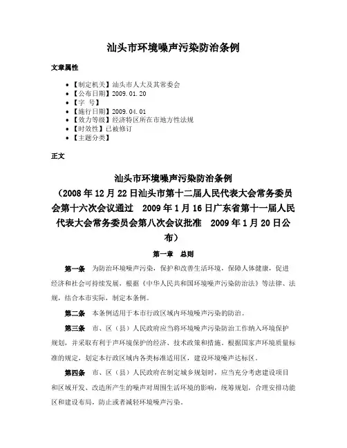 汕头市环境噪声污染防治条例