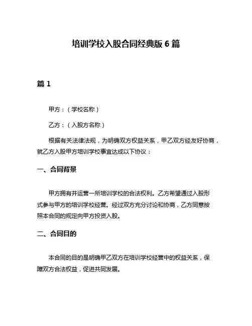 培训学校入股合同经典版6篇