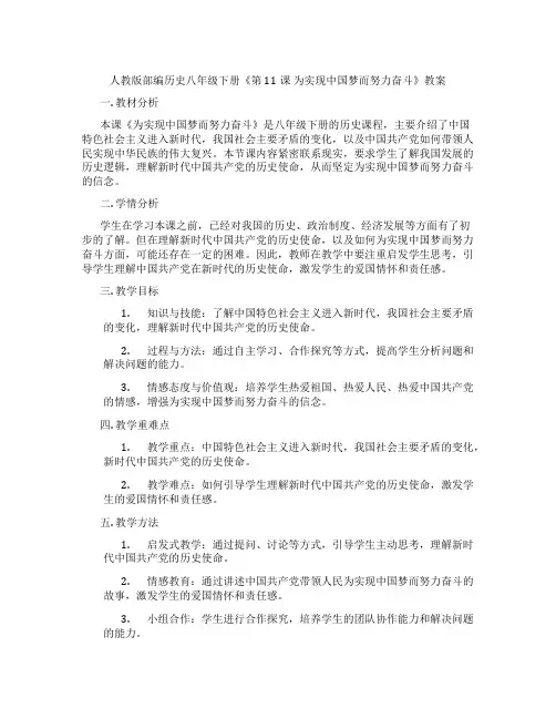 人教版部编历史八年级下册《第11课 为实现中国梦而努力奋斗》教案
