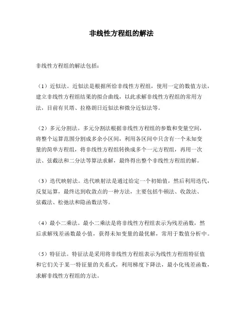非线性方程组的解法