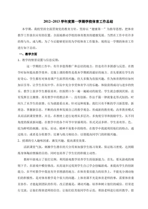 2012--2013学年度第一学期学校体育工作总结