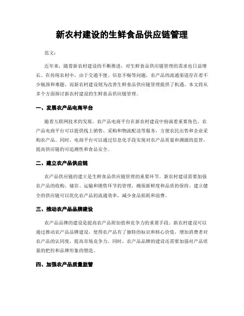 新农村建设的生鲜食品供应链管理