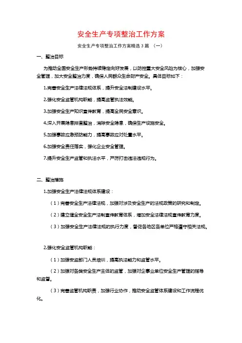 安全生产专项整治工作方案3篇