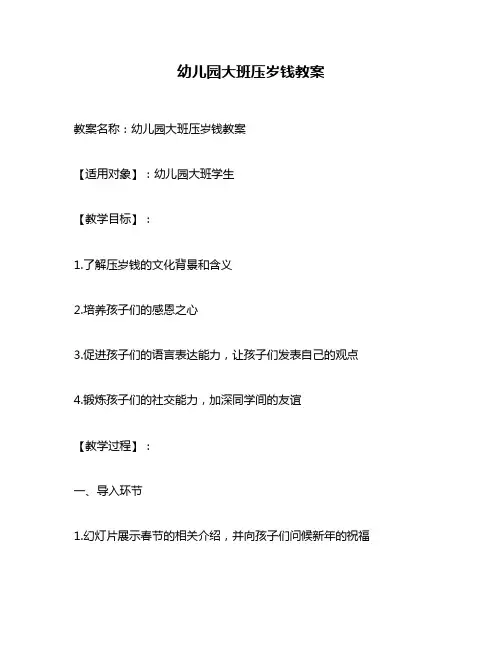 幼儿园大班压岁钱教案