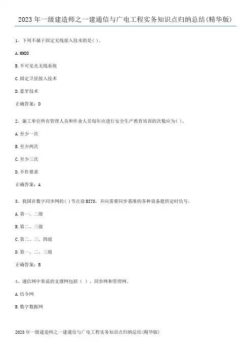 2023年一级建造师之一建通信与广电工程实务知识点归纳总结(精华版)