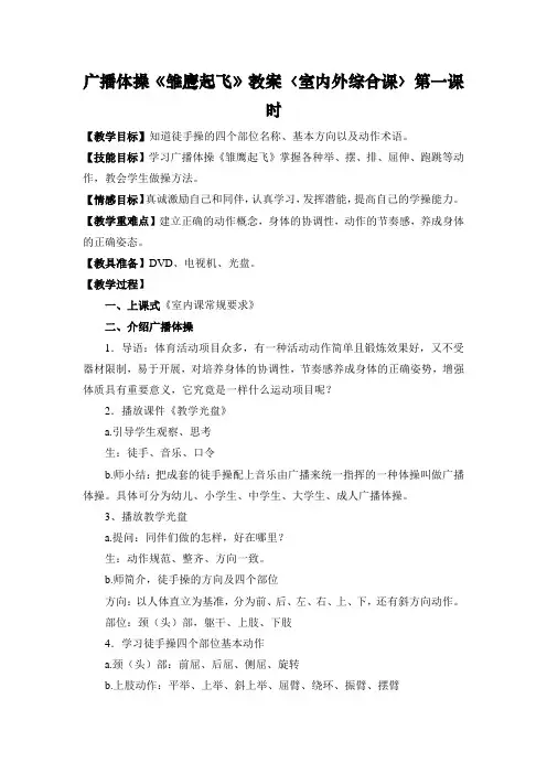 广播体操《雏鹰起飞》教案
