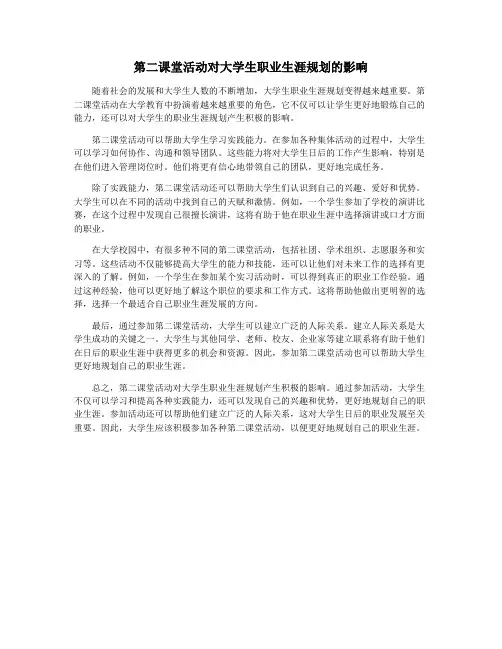 第二课堂活动对大学生职业生涯规划的影响