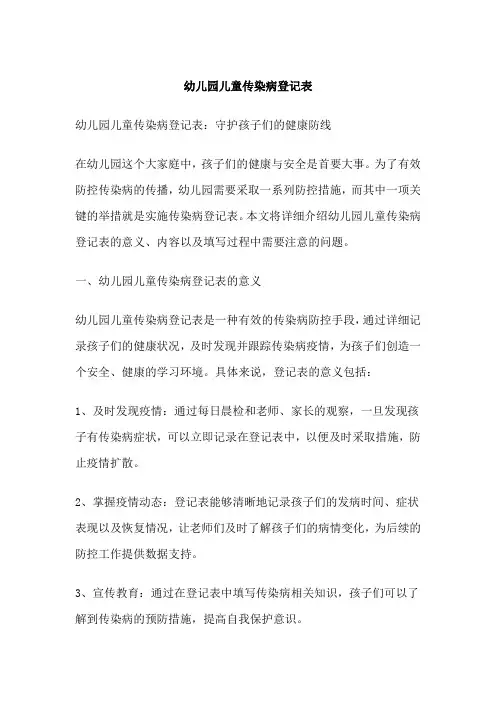 幼儿园儿童传染病登记表