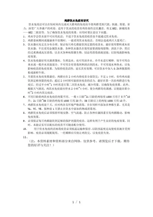 鸡群饮水免疫有讲究