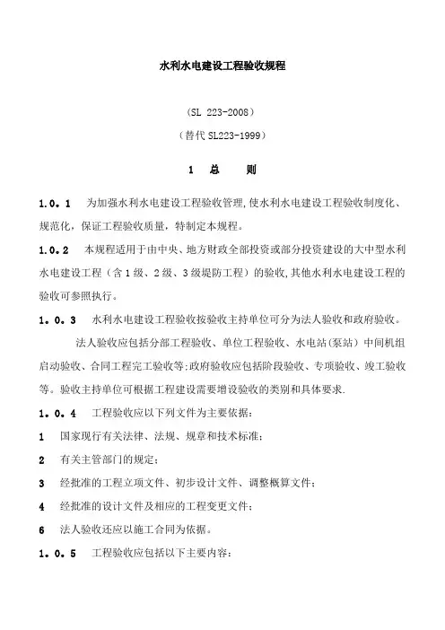 水利水电建设工程验收规程SL223-2008(正文)