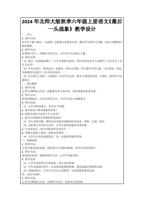 2024年北师大版秋季六年级上册语文《最后一头战象》教学设计