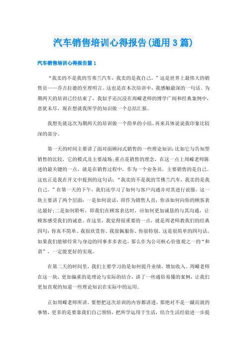 汽车销售培训心得报告(通用3篇)